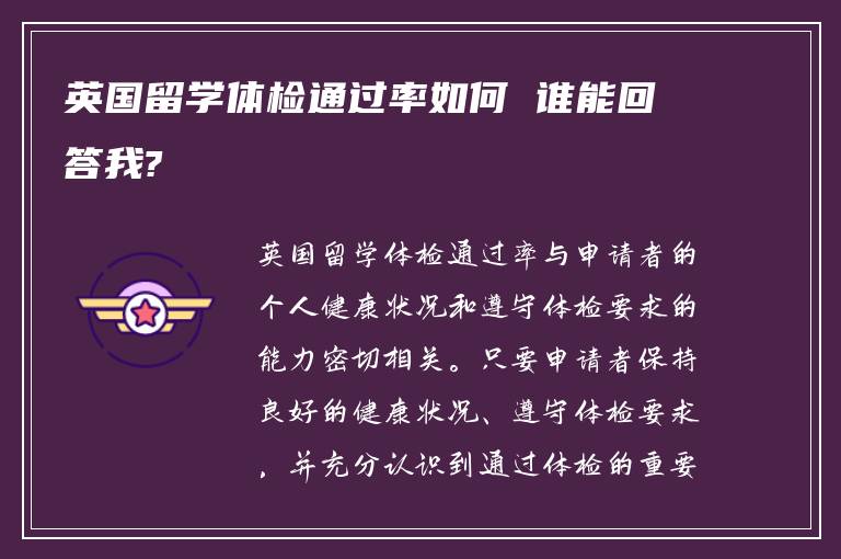 英国留学体检通过率如何 谁能回答我?