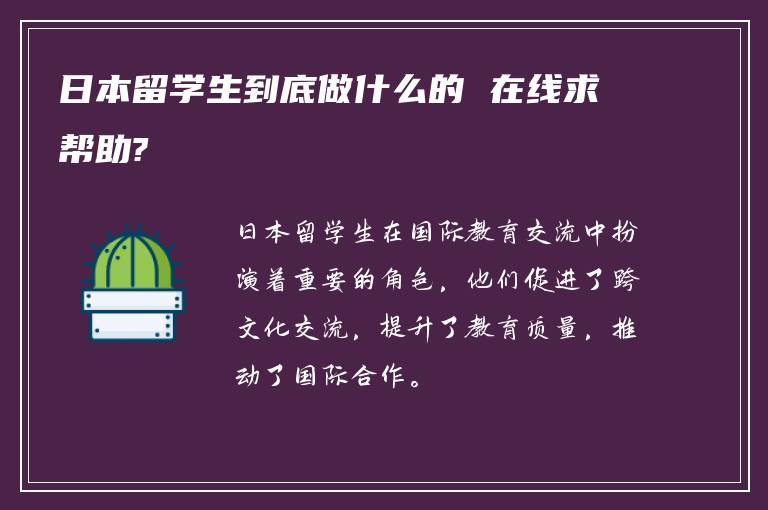 日本留学生到底做什么的 在线求帮助?