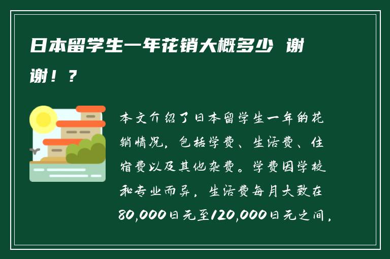 日本留学生一年花销大概多少 谢谢！?