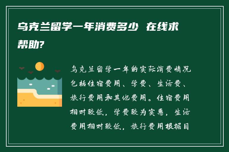 乌克兰留学一年消费多少 在线求帮助?