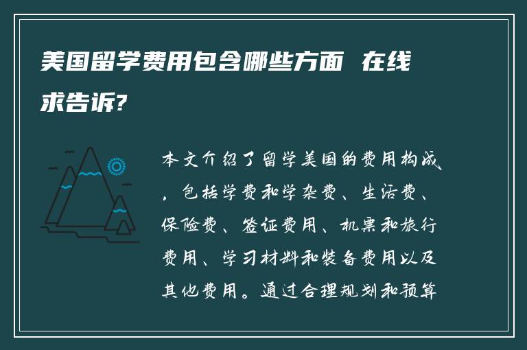 美国留学费用包含哪些方面 在线求告诉?