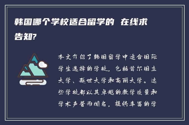 韩国哪个学校适合留学的 在线求告知?