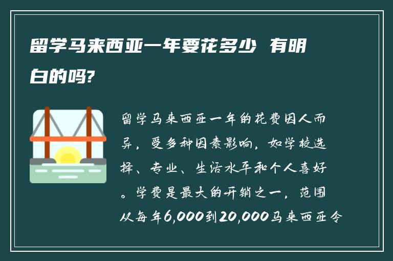 留学马来西亚一年要花多少 有明白的吗?