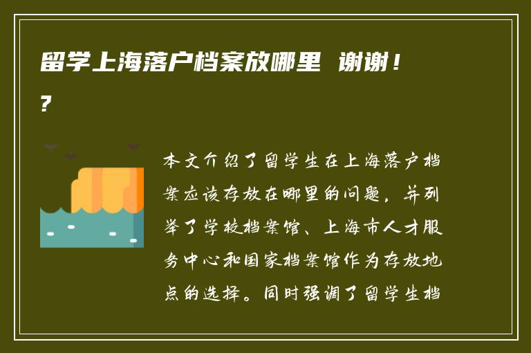 留学上海落户档案放哪里 谢谢！?