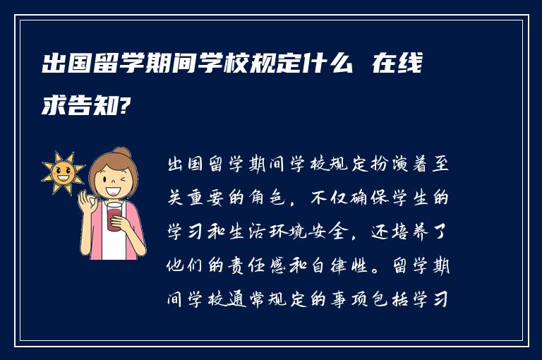 出国留学期间学校规定什么 在线求告知?