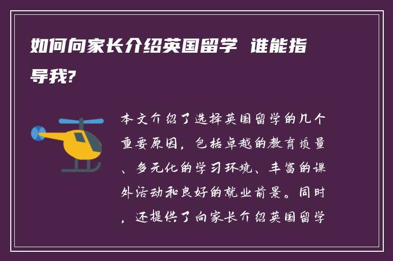 如何向家长介绍英国留学 谁能指导我?