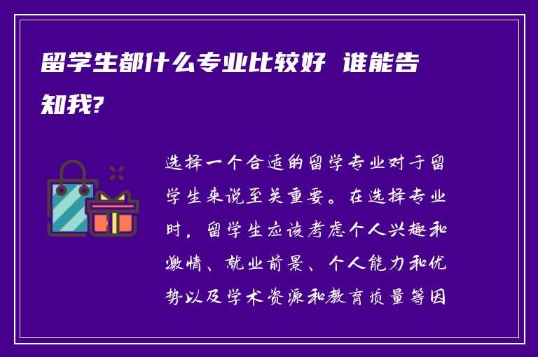 留学生都什么专业比较好 谁能告知我?