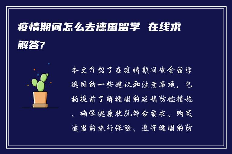 疫情期间怎么去德国留学 在线求解答?