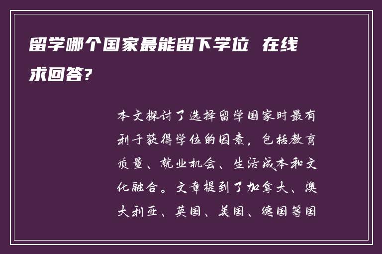 留学哪个国家最能留下学位 在线求回答?