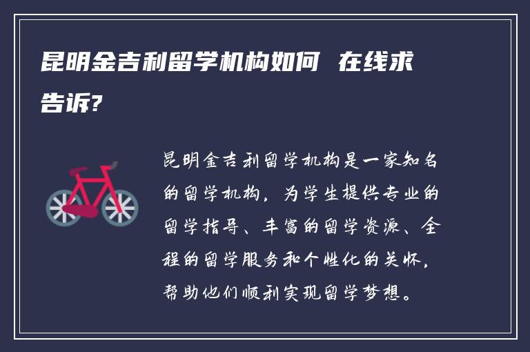 昆明金吉利留学机构如何 在线求告诉?