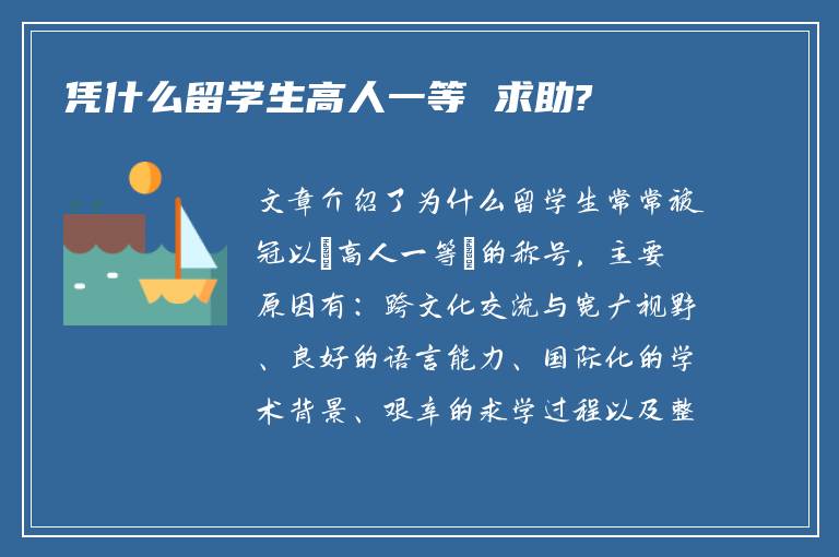 凭什么留学生高人一等 求助?