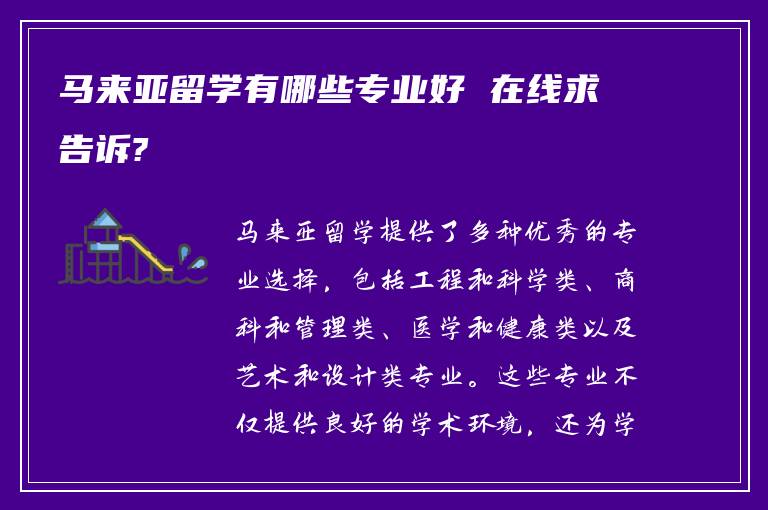 马来亚留学有哪些专业好 在线求告诉?