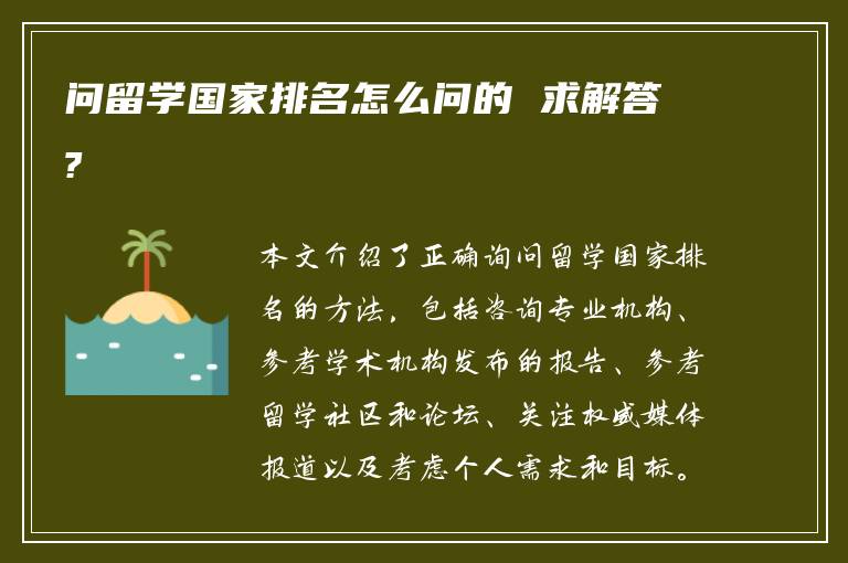 问留学国家排名怎么问的 求解答?