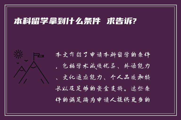 本科留学拿到什么条件 求告诉?