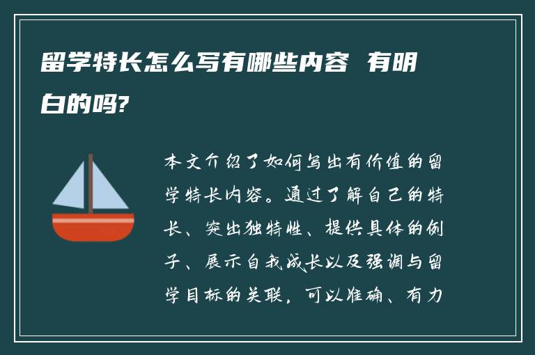 留学特长怎么写有哪些内容 有明白的吗?