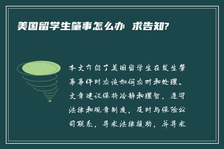 美国留学生肇事怎么办 求告知?