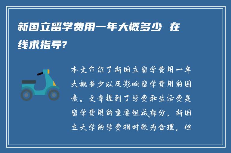 新国立留学费用一年大概多少 在线求指导?