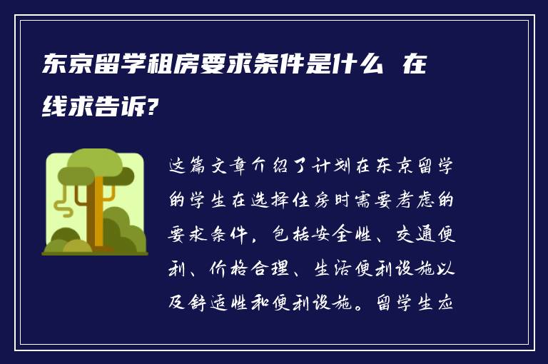 东京留学租房要求条件是什么 在线求告诉?