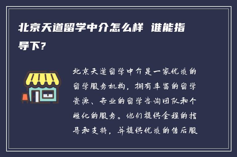 北京天道留学中介怎么样 谁能指导下?