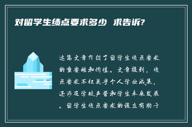 对留学生绩点要求多少 求告诉?