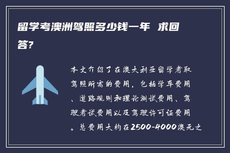 留学考澳洲驾照多少钱一年 求回答?