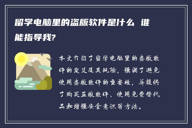 留学电脑里的盗版软件是什么 谁能指导我?