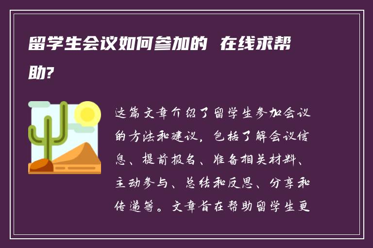 留学生会议如何参加的 在线求帮助?