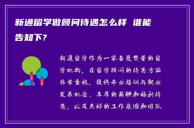 新通留学做顾问待遇怎么样 谁能告知下?