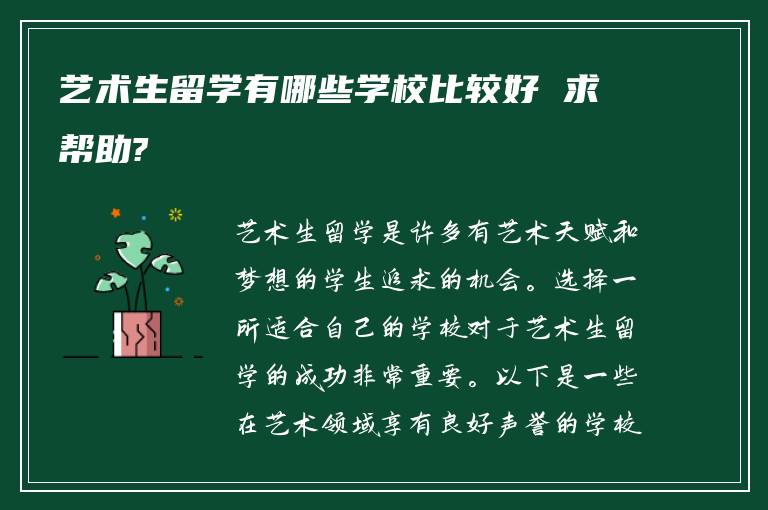 艺术生留学有哪些学校比较好 求帮助?