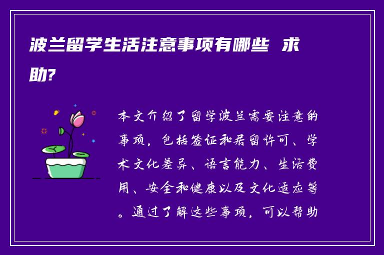 波兰留学生活注意事项有哪些 求助?