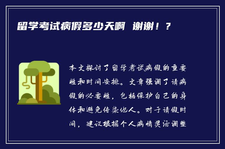 留学考试病假多少天啊 谢谢！?