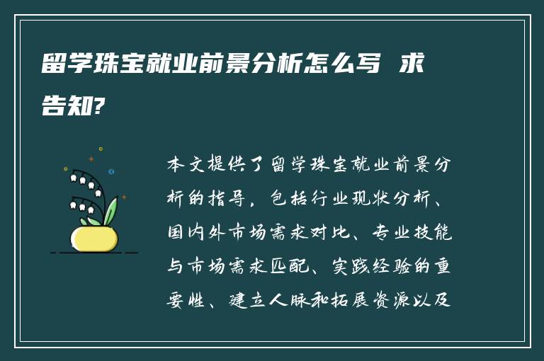 留学珠宝就业前景分析怎么写 求告知?