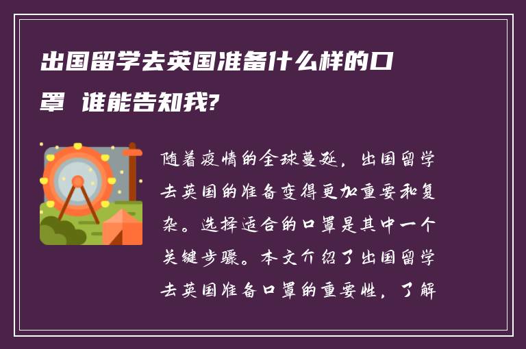 出国留学去英国准备什么样的口罩 谁能告知我?