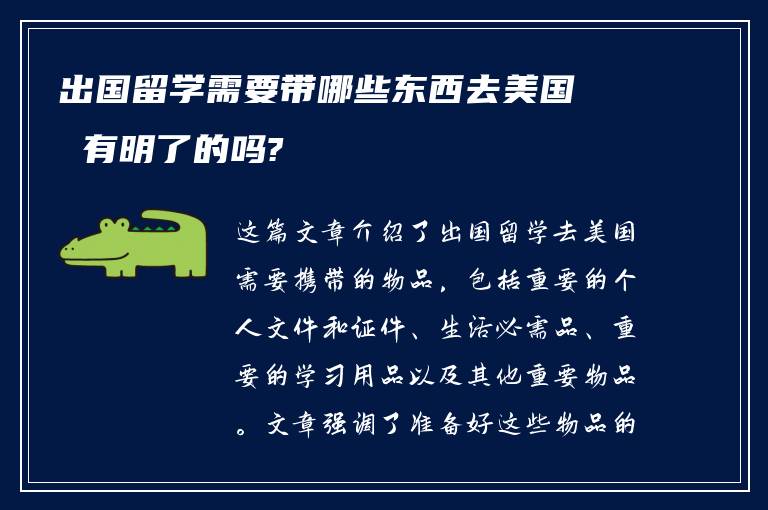 出国留学需要带哪些东西去美国 有明了的吗?