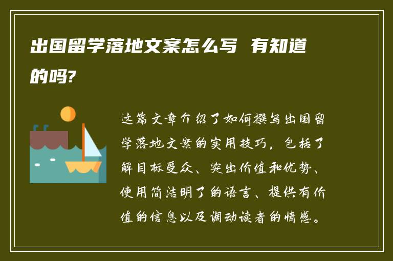 出国留学落地文案怎么写 有知道的吗?