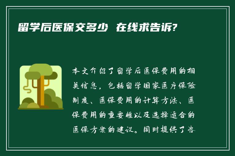 留学后医保交多少 在线求告诉?