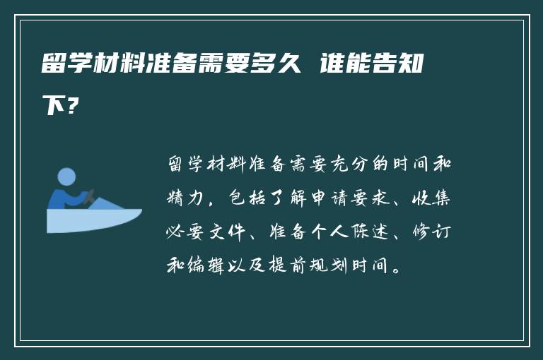 留学材料准备需要多久 谁能告知下?