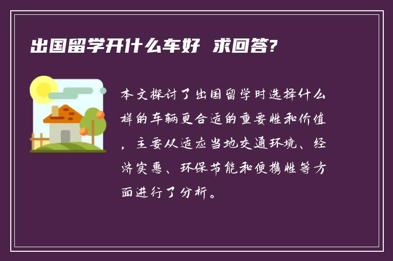 出国留学开什么车好 求回答?