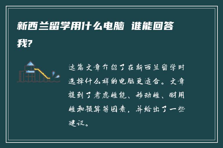 新西兰留学用什么电脑 谁能回答我?