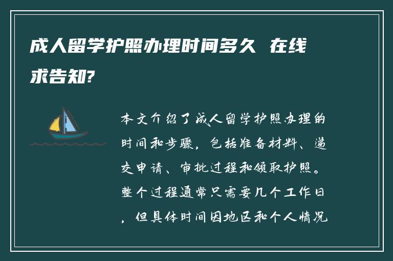 成人留学护照办理时间多久 在线求告知?