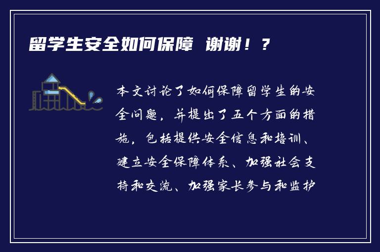 留学生安全如何保障 谢谢！?