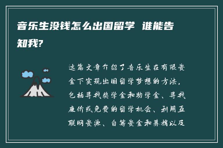 音乐生没钱怎么出国留学 谁能告知我?