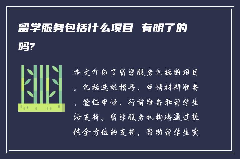 留学服务包括什么项目 有明了的吗?