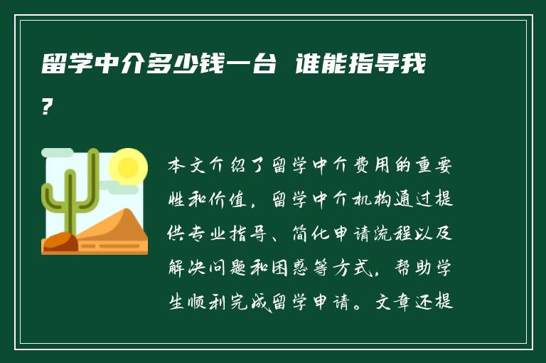 留学中介多少钱一台 谁能指导我?