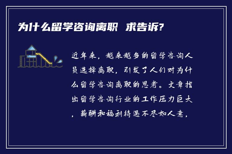 为什么留学咨询离职 求告诉?