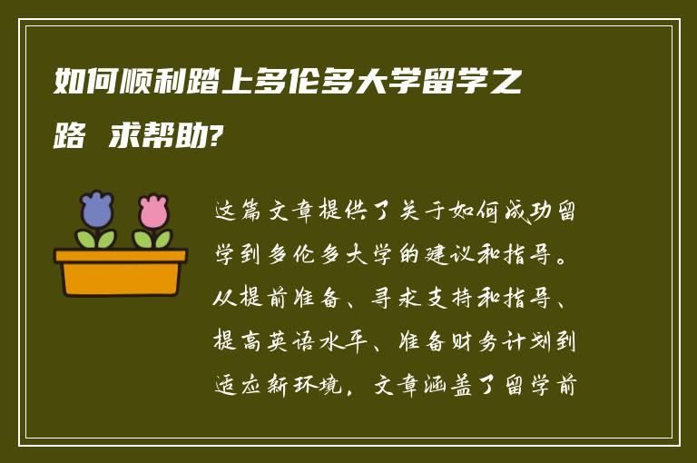 如何顺利踏上多伦多大学留学之路 求帮助?