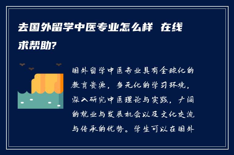 去国外留学中医专业怎么样 在线求帮助?