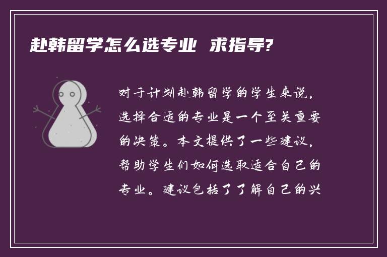 赴韩留学怎么选专业 求指导?