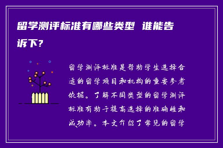 留学测评标准有哪些类型 谁能告诉下?