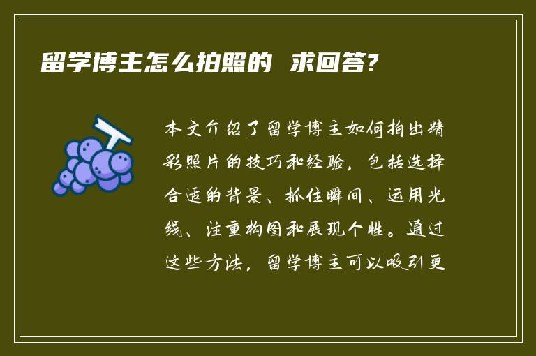 留学博主怎么拍照的 求回答?